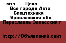 мтз-80 › Цена ­ 100 000 - Все города Авто » Спецтехника   . Ярославская обл.,Переславль-Залесский г.